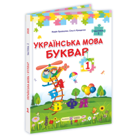 НУШ Букварь Украинский язык. 1 класс 1часть Підручники і посібники Кравцова, Придаток (2025 год)